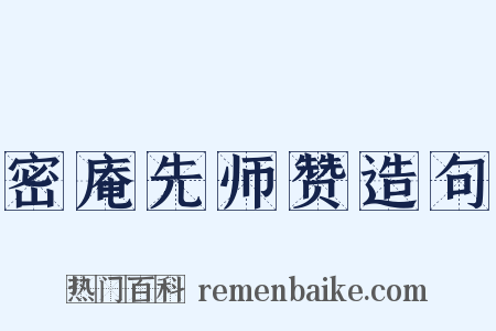 密庵先师赞造句是什么意思的图片